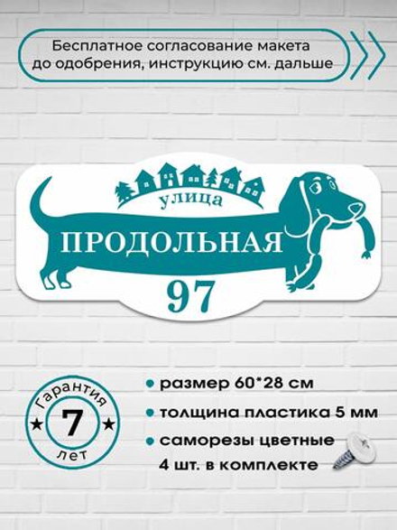 Адресная табличка с таксой, 60х28 см.