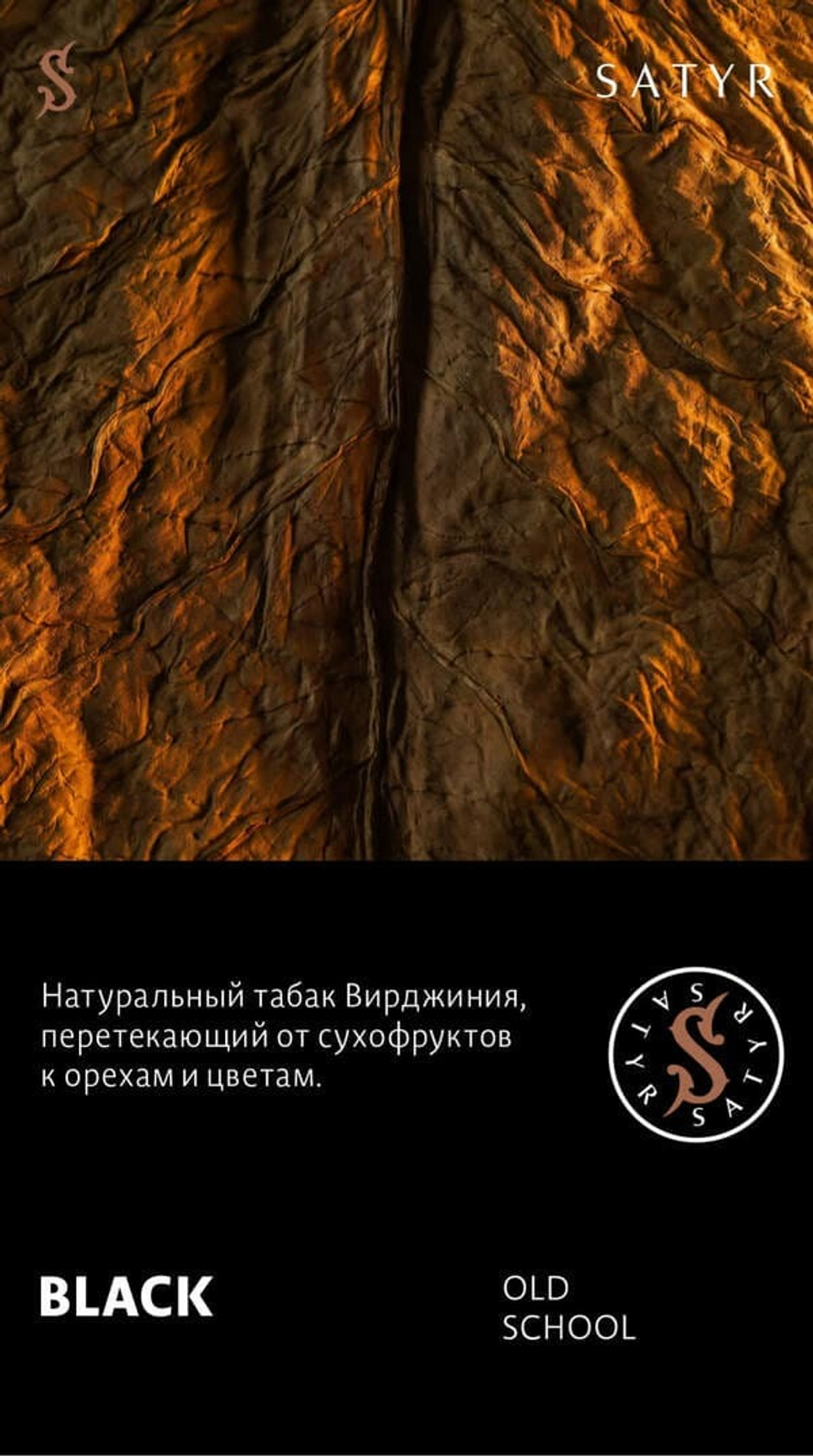 Satyr - Black (100g)