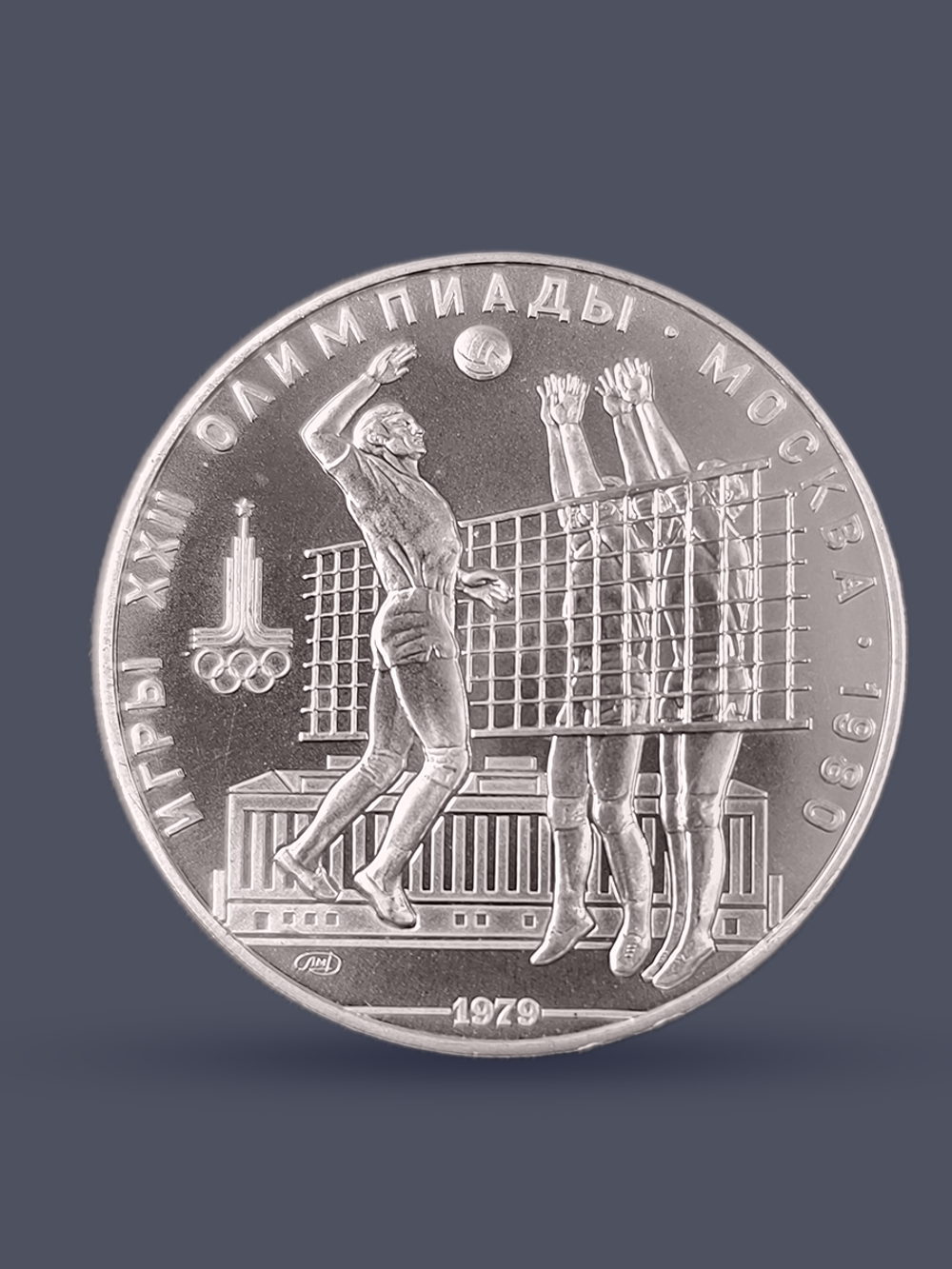 Монета 10 рублей СССР 1979 "XXII Олимпиада 1980 - Волейбол"