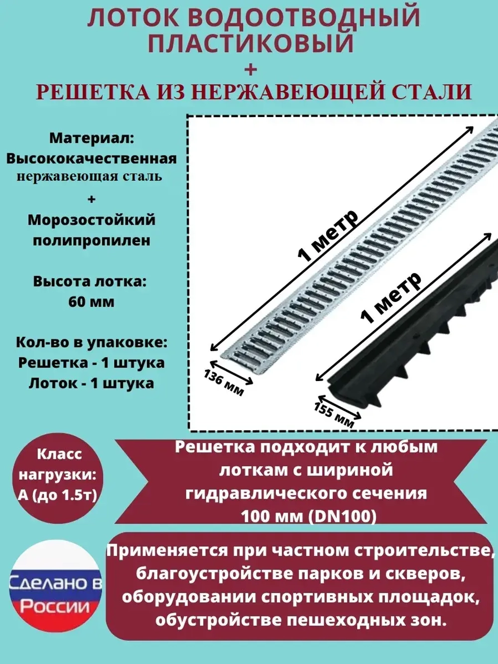 Лоток водоотводный DN100, с нерж. решеткой DN100, 1 пог. м