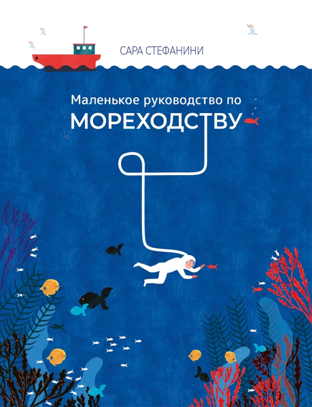 Маленькое руководство по мореходству [ПРЕДЗАКАЗ]