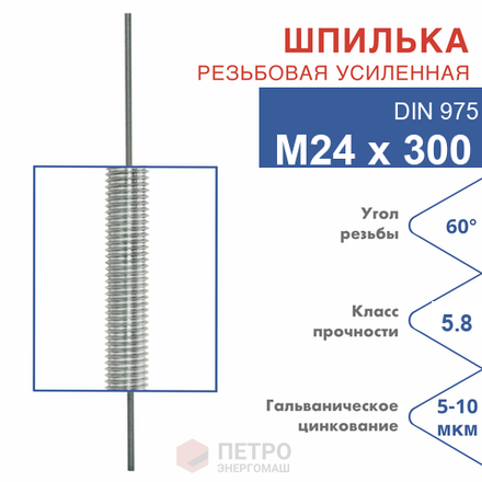 Шпилька резьбовая DIN 975 М24х300 мм, класс прочности 5.8