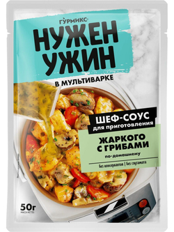 Шеф-соус Гурмикс Нужен Ужин для приготовления жаркого с грибами 50 г