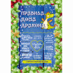 Доска разделочная 16*23см «Правила дома» Символ года Дракон
