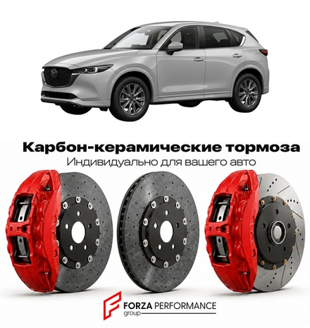 Карбон-керамическая тормозная система для Mazda CX-5 II Рестайлинг 2020-2022 Мазда