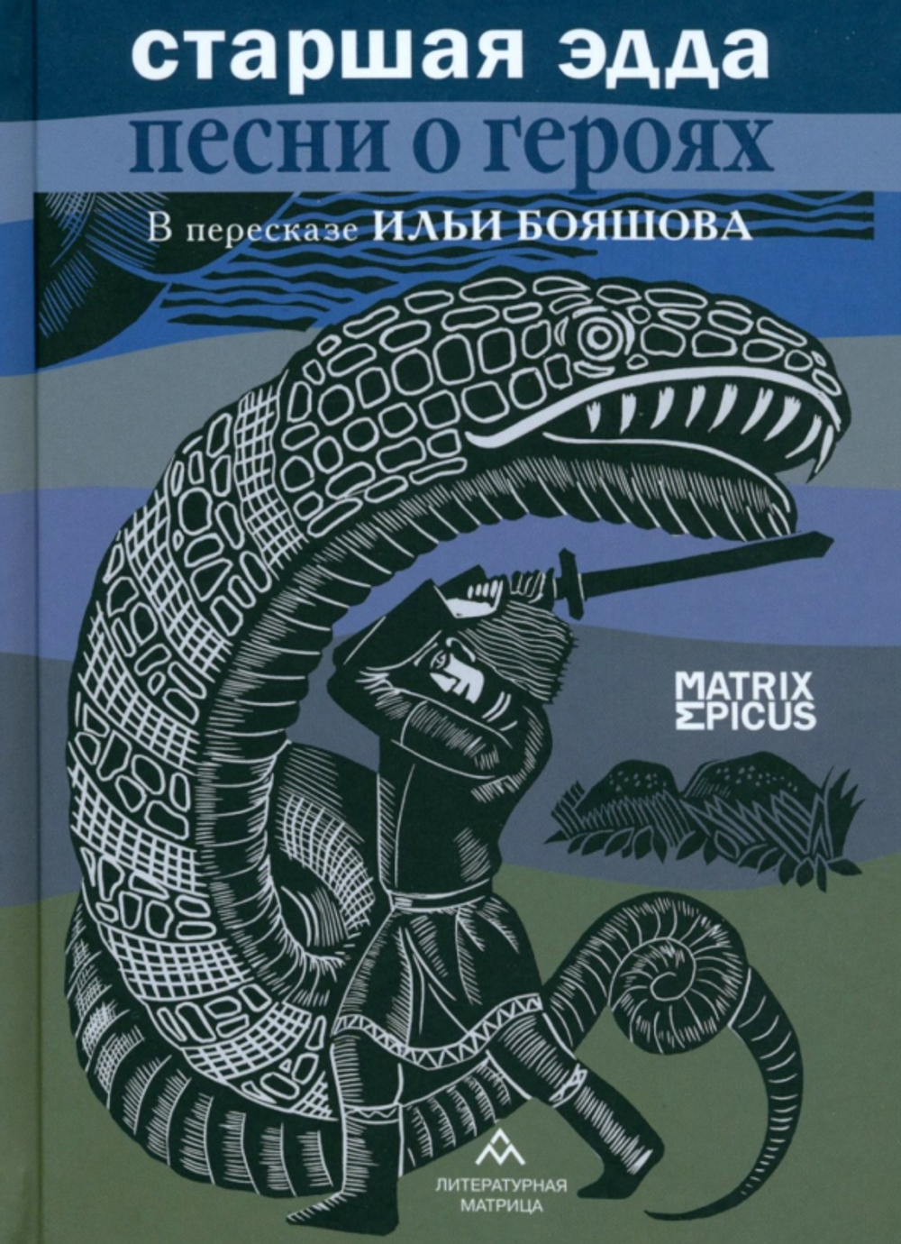 Старшая Эдда. Песни о героях в пересказе Ильи Бояшова