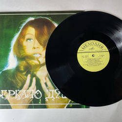 Винтажная виниловая пластинка LP Алла Пугачева Зеркало Души (СССР 1977) Приезжай