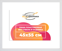 Рама 45x55 для картин и фотографий