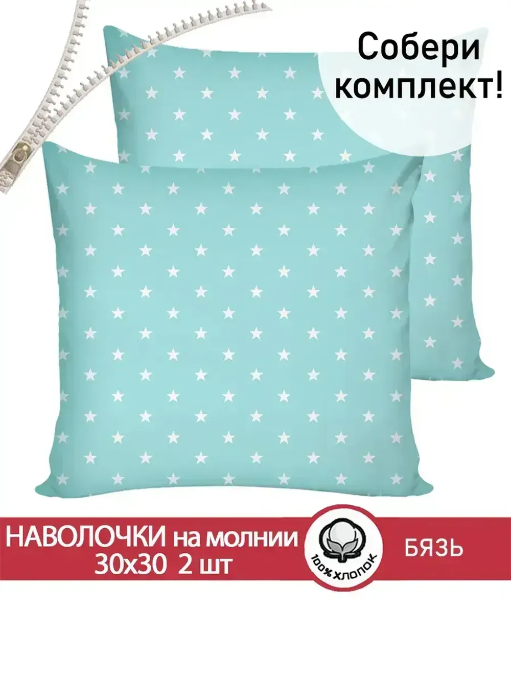 Наволочка комплект 2шт бязь Сказка "Звезды" 30х30 см на молнии