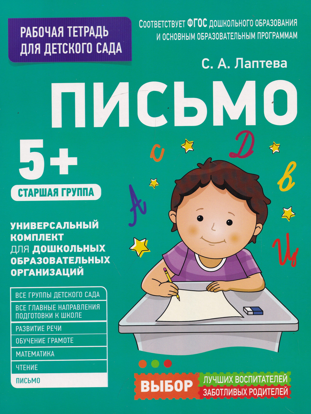 Раб. тетрадь для детского сада. Письмо. Старшая группа