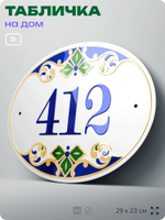Адресная табличка с номером дома 412, на фасад и забор, на дверь, овальная в средиземноморском стиле, 29х23 см, Айдентика Технолоджи