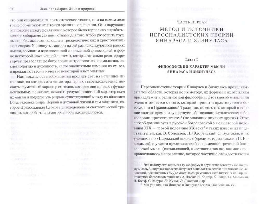 Лицо и природа. Православная критика персоналистских теорий Христоса Яннараса и Иоанна Зизиуласа. Жан-Клод Ларше