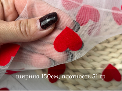 Сетка МЯГКАЯ КРАСНЫЕ сердечки флок