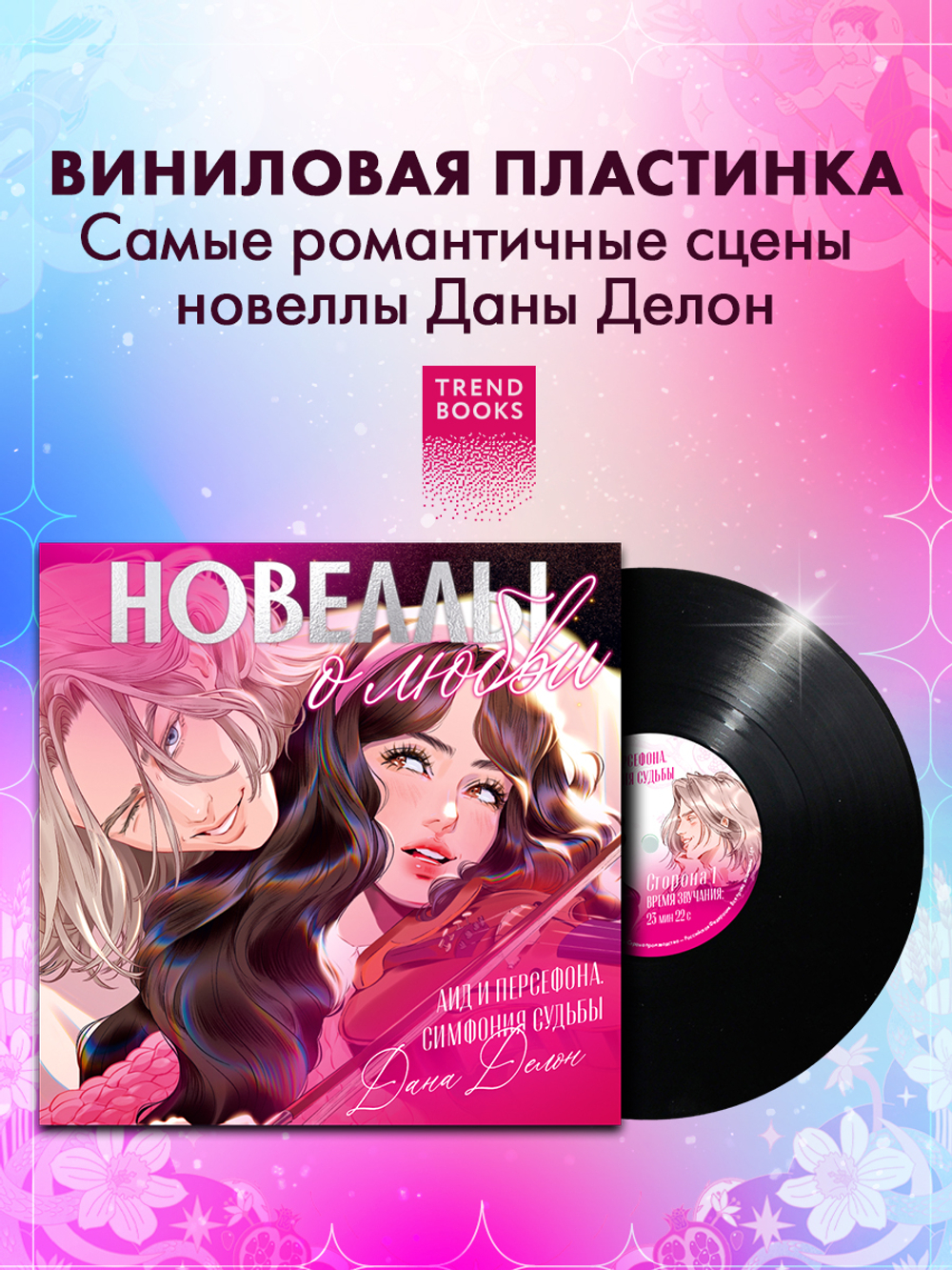 Виниловая пластинка. Аид и Персефона. Симфония судьбы