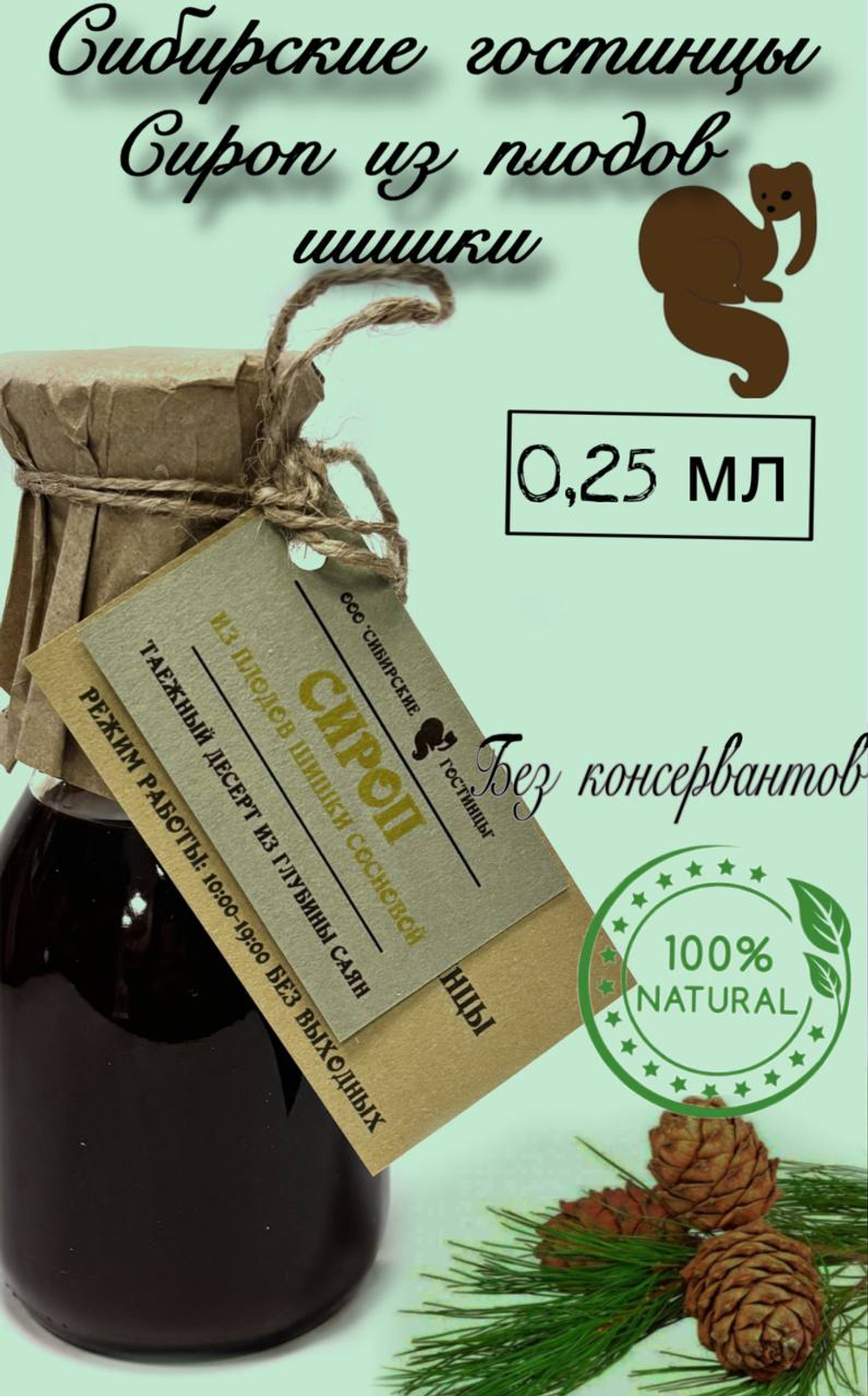 Домашний сироп из Сосновой шишки 250мл