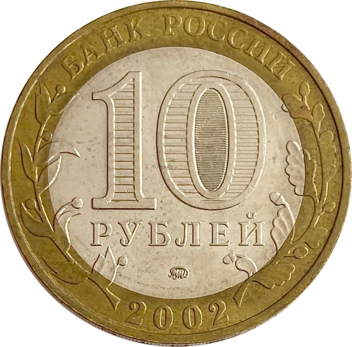 10 рублей 2002 Министерство внутренних дел РФ