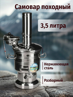 Самовар на дровах и углях 3,5 л. разборный с утолщенным корпусом.Турецкий портативный самовар /Zarifis.