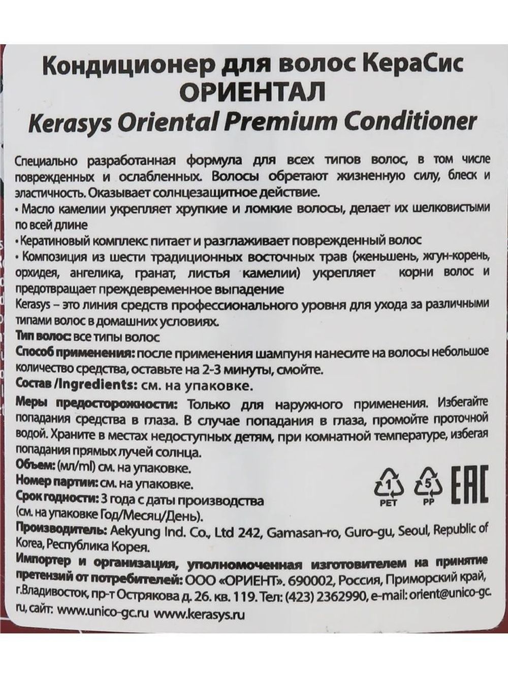 Кондиционер для волос KeraSys Oriental Premium 600 мл