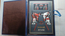 "Хоккей. История и современность" Книга в кожаной обложке в подарочном коробе
