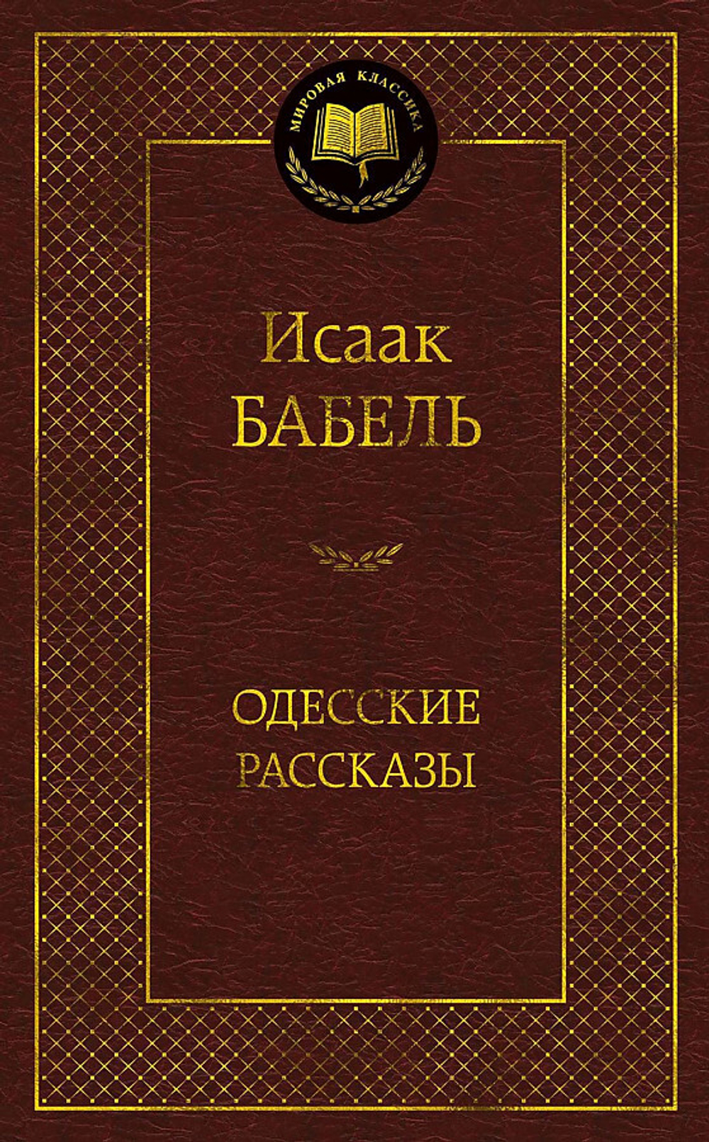 Бабель И. Одесские рассказы