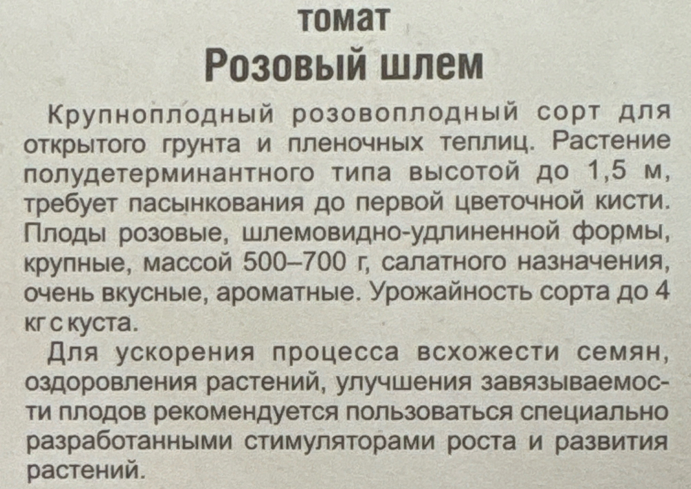 Томат Розовый шлем 20 шт СМТ-98