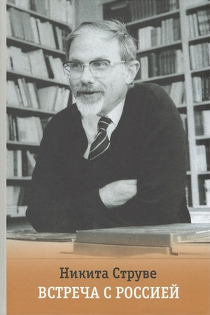 Встреча с Россией