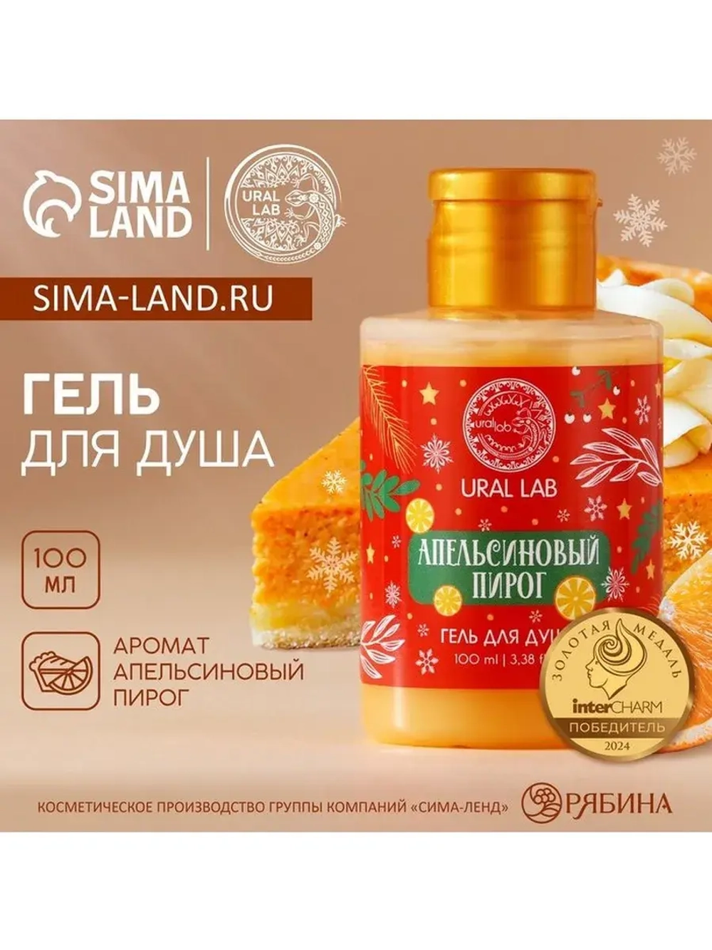 Гель для душа URAL LAB, 100 мл, аромат апельсинового пирога