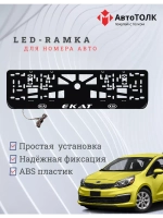 Рамка для номера с подсветкой. Екат Kia.