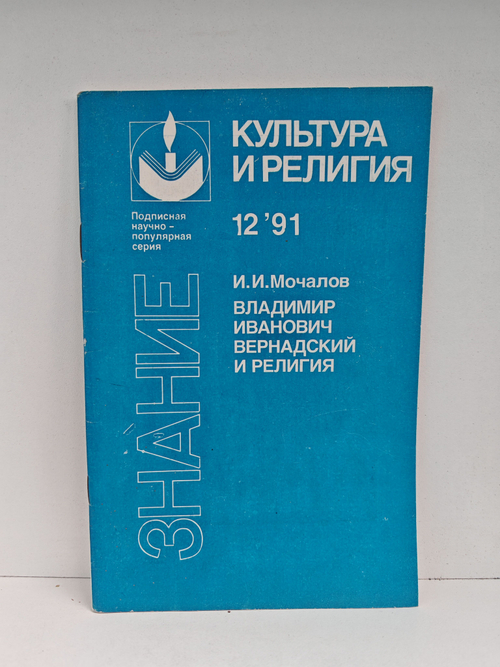 Владимир Иванович Вернадский и религия