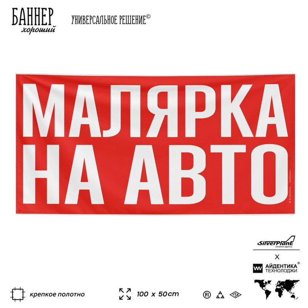 Рекламная вывеска баннер МАЛЯРКА НА АВТО для сервиса услуг, SIlverPlane x Айдентика Технолоджи