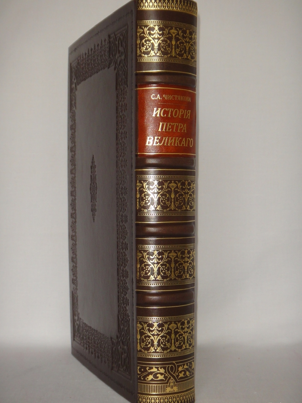 "История Петра Великого". С.А.Чистякова. 1903г.