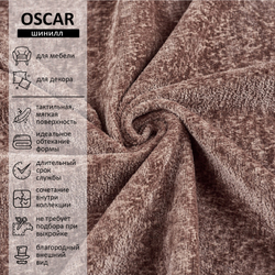 Шенилл Oscar (Оскар) 233