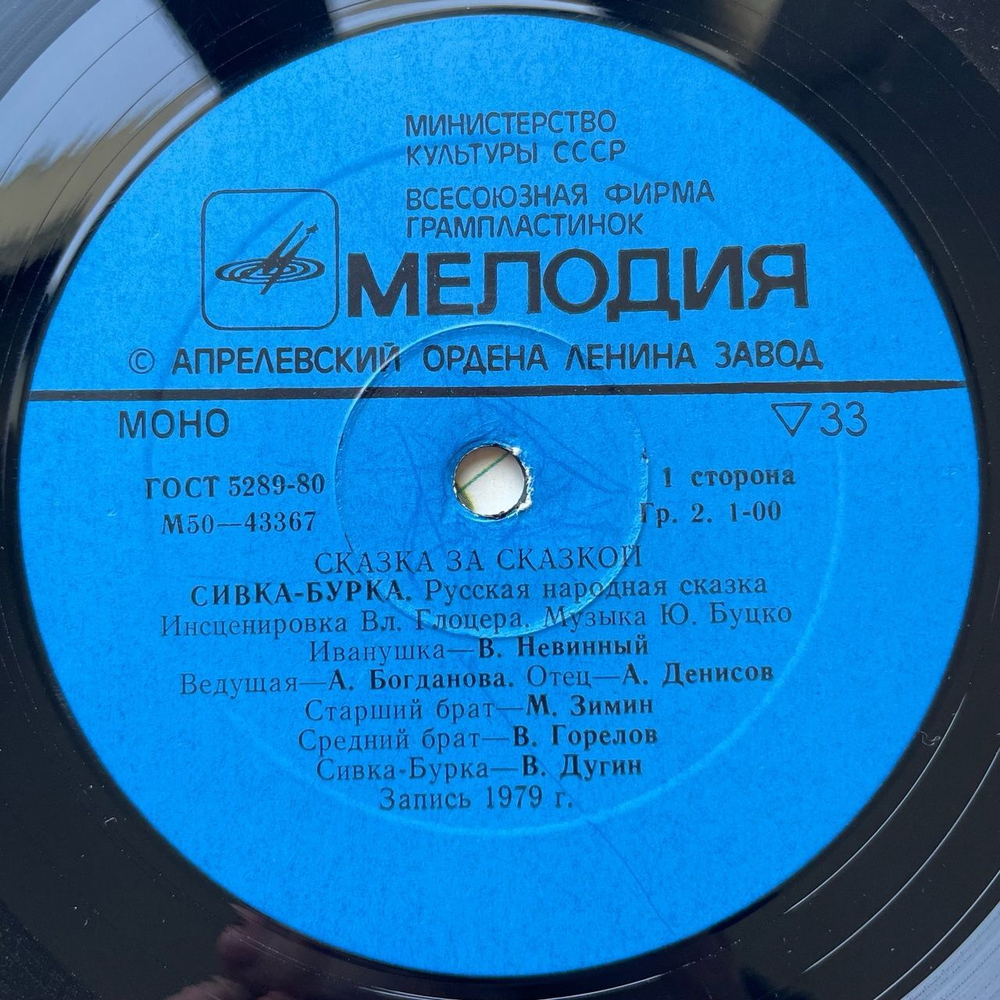 Винтажная виниловая пластинка LP Сивка-Бурка, Диво-Дивное. Русские Народные Сказки. Инсценировки (СССР 1981)