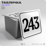 Адресная табличка с номером дома 243, на фасад и забор, белая, Айдентика Технолоджи