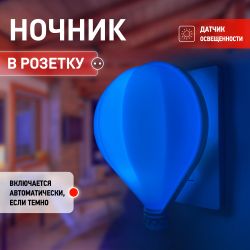 Ночник - светильник светодиодный ЭРА NN-607-LS-BU в розетку с датчиком освещенности синий