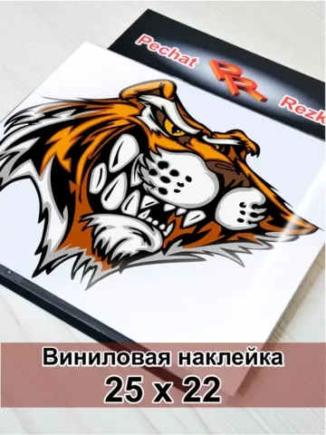 Наклейка - Довольный тигр