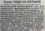 Томат Чудо на окошке 20 шт СМТ-205