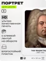 Портрет для школы в кабинет музыки "Георг Фридрих Гендель", стенд школьный для класса, деятели науки для оформления классного уголка, 40х30 см, Silver Plane x Айдентика Технолоджи