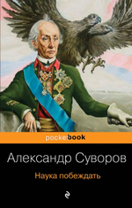 Наука побеждать. Александ Суворов