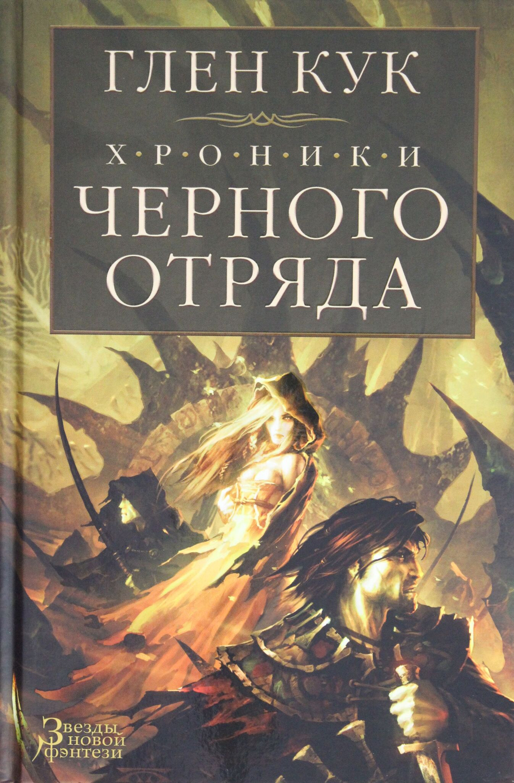 Хроники Черного Отряда