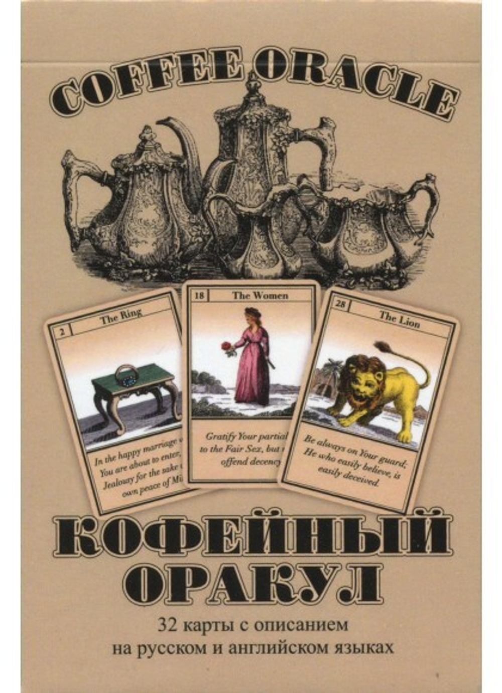 Оракул Кофейный / Coffee Oracle