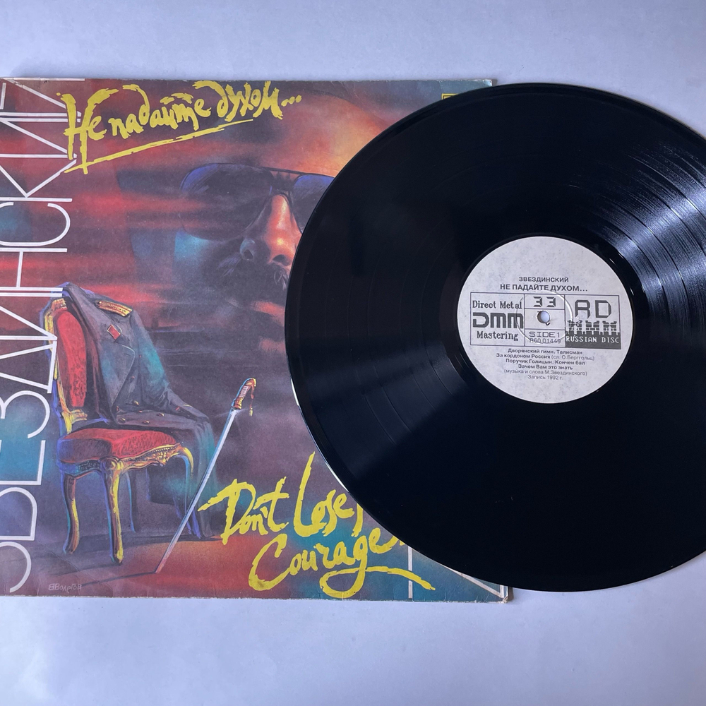 Винтажная виниловая пластинка LP Михаил Звездинский Не Падайте Духом (Россия 1993)