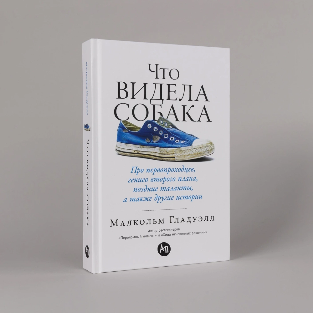 Что видела собака: Про первопроходцев, гениев второго плана, поздние таланты, а также другие истории