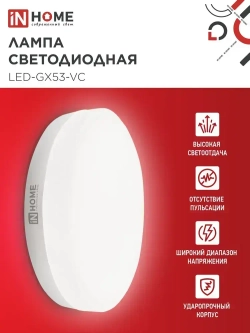 Лампочка светодиодная GX53 12W нейтральный белый 4000K 1140Лм упаковка 10 шт. IN HOME