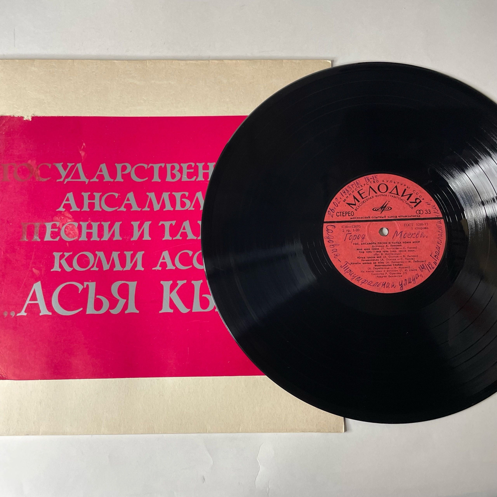 Винтажная виниловая пластинка LP Государственный Ансамбль Песни И Танца Коми АССР Асъя Кыа (СССР 1979)