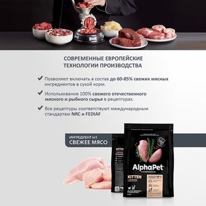 Уценка! Повр.упак./ Сухой корм AlphaPet Superpremium для котят, беременных и кормящих кошек с цыпленком