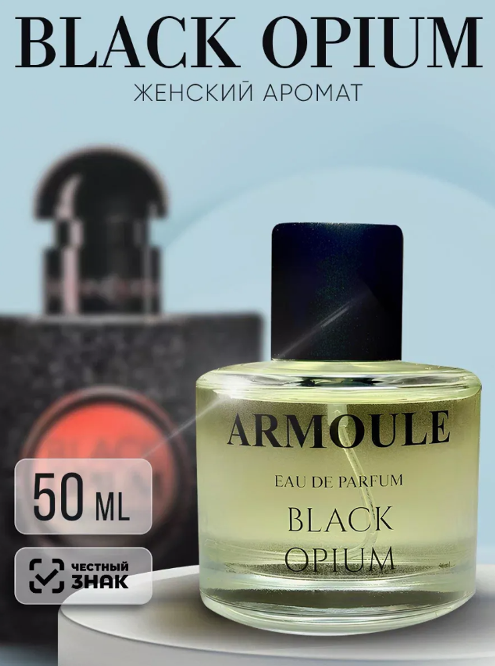 Духи Armoule Black Opium 50 мл