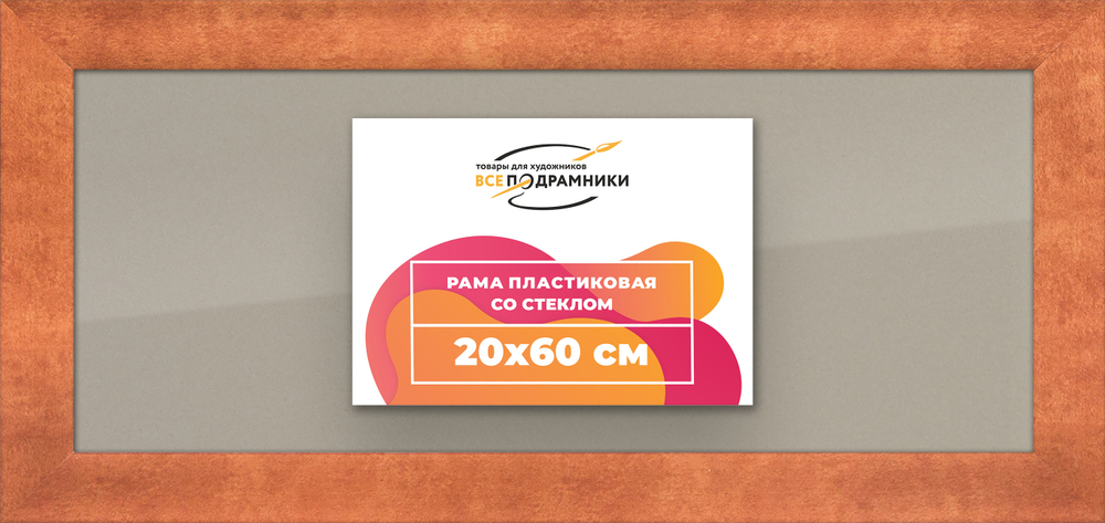 Рамка 20x60 для постера и фотографий RPS0170500-28