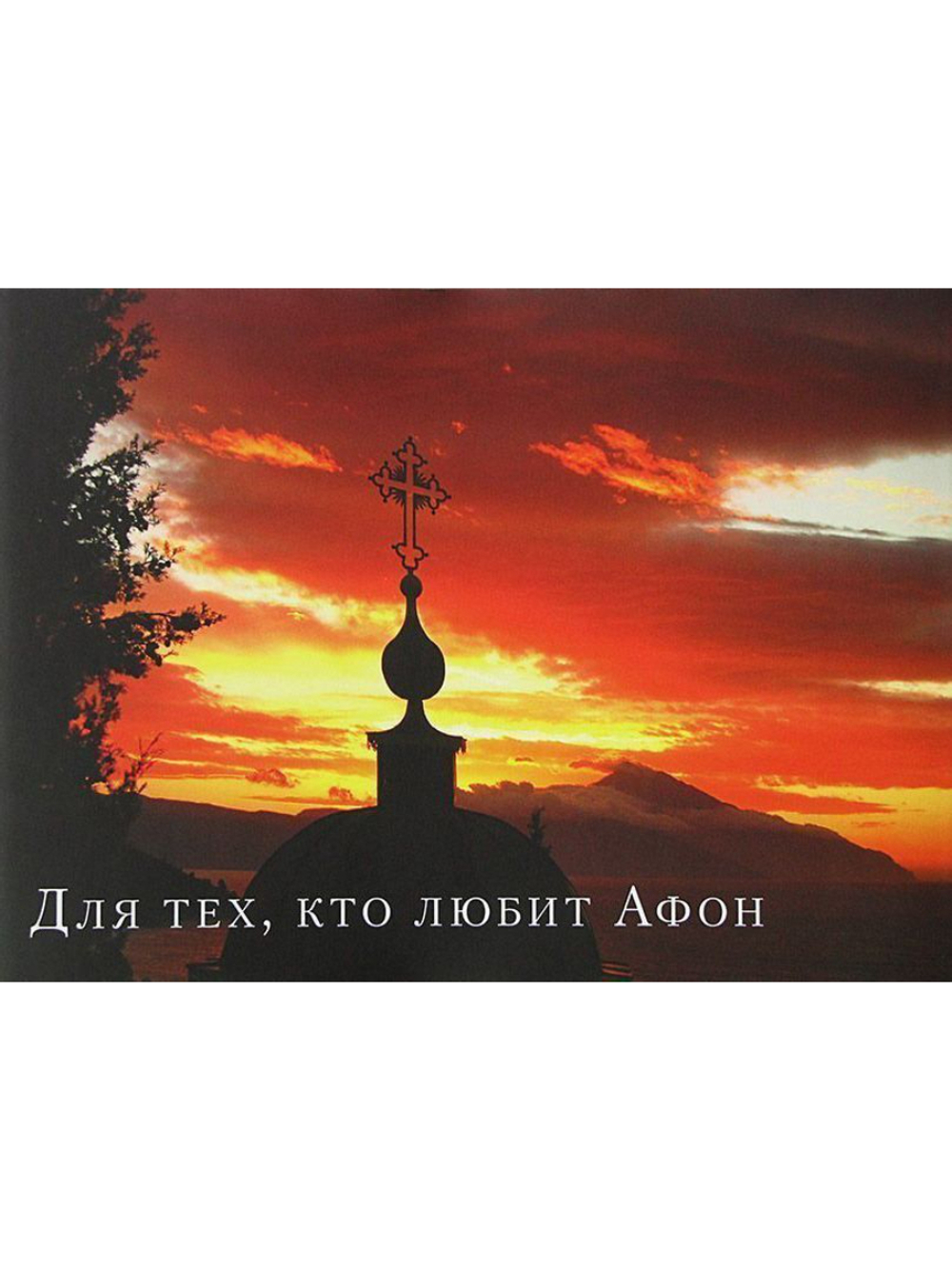 Иеромонах Симон "Для тех, кто любит Афон. Альбом с фотографиями. Стихи"