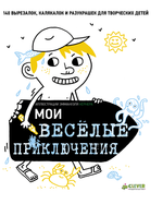 Мои  ВЕСЕЛЫЕ приключения